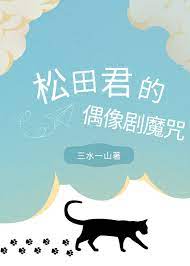松田君的偶像剧魔咒小说阅读