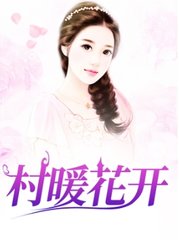 村暖花开主角秦天君小说阅读