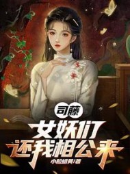 司藤：女妖们还我相公来小说阅读