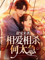 甜宠来袭相爱相杀何太急钟慧橙小说阅读