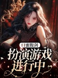 口蜜腹剑：扮演游戏进行中小说阅读