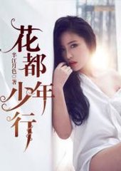 花都少年行苏芳菲小说阅读