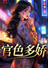 官色多娇任远志萧月涵阅读小说阅读