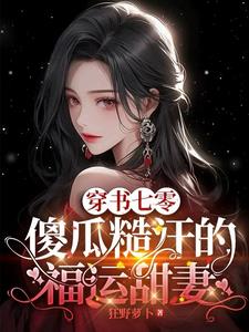 穿书七零：傻瓜糙汉的福运甜妻小说阅读