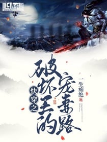 快穿之破坏王的宠妻路小说阅读