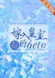 嫁入皇室的beta小说阅读