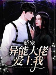 娇宠：异能大佬爱上我