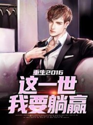 重生2016这一世我要躺赢陈苏小说阅读