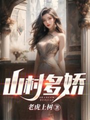 山村多娇陈阳周雯雯