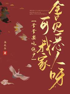 爹爹要吃绝户？可我家全员恶人呀小说阅读