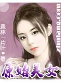 原始美女小说阅读