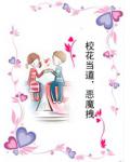 校花当道，恶魔拽小说阅读