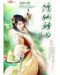 修仙神曲小说阅读