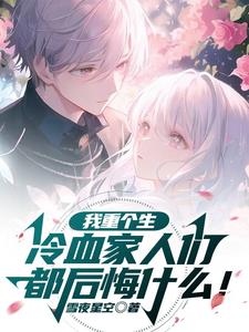 我重个生，冷血家人们都后悔什么小说阅读