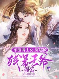 军医博士女，穿越被残暴王爷强爱小说阅读