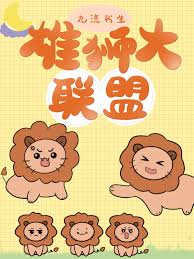 雄狮大联盟 作者：九流书生