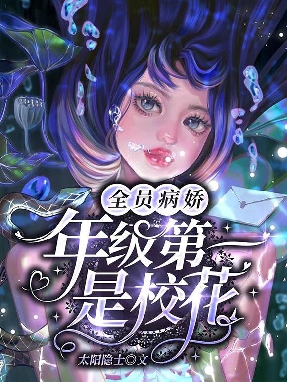 全员病娇：年级第一是校花小说阅读