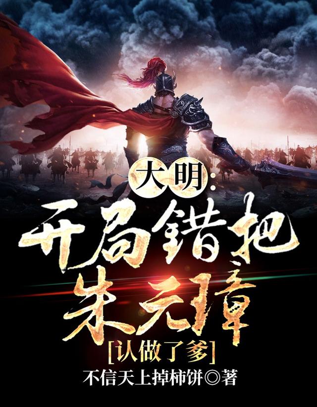 大明:开局错把朱元璋认做了爹小说阅读
