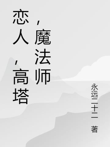 恋人，高塔，魔法师小说阅读
