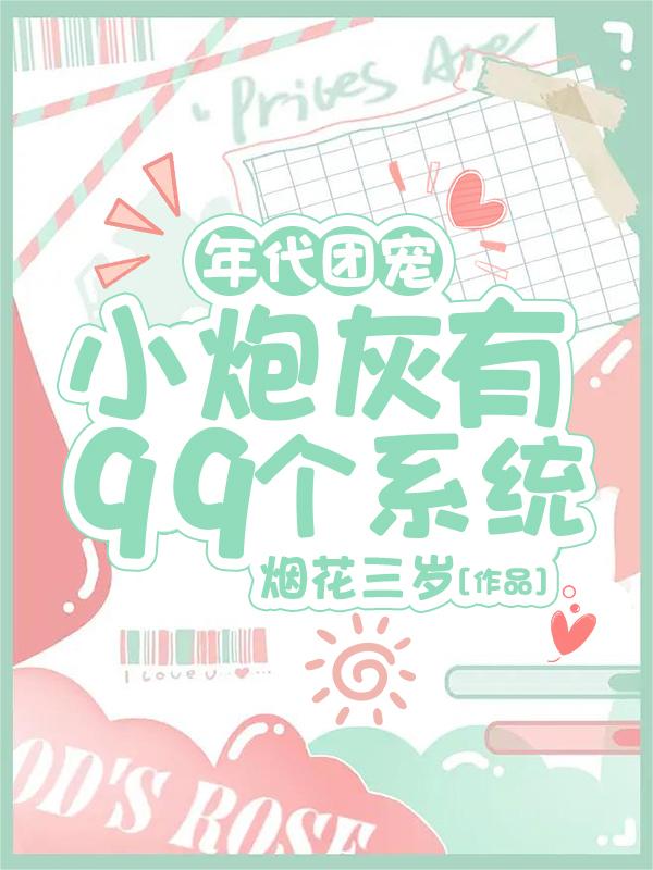 年代团宠：小炮灰有99个系统小说阅读