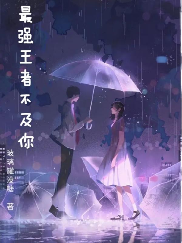 最强王者不及你小说阅读