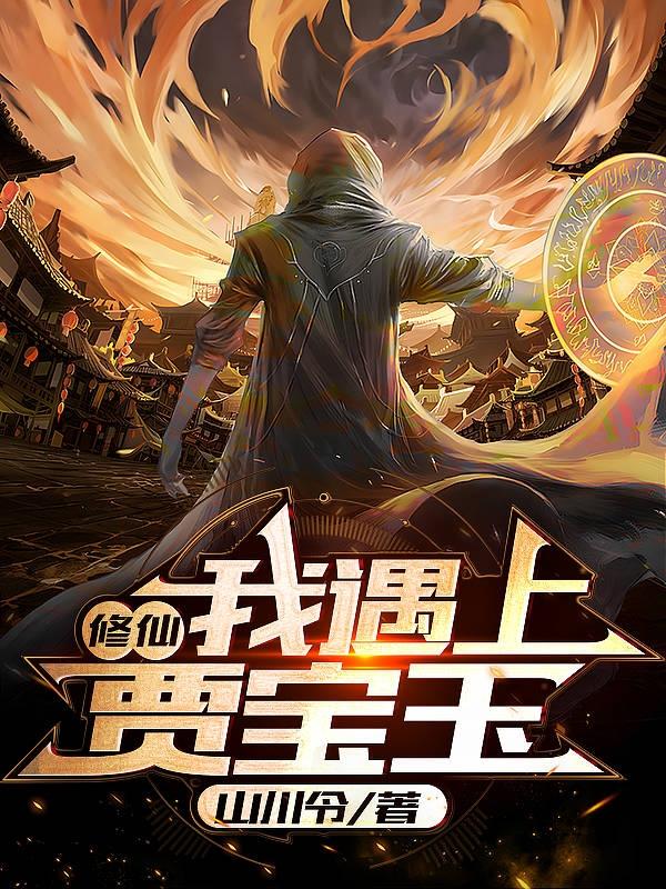 修仙我遇上贾宝玉小说阅读