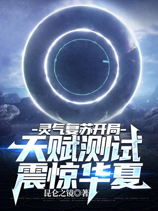 灵气复苏开局天赋测试震惊华夏小说阅读