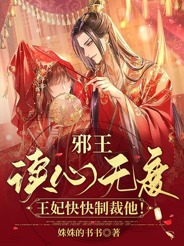 邪王读心无度，王妃快快制裁他！小说阅读