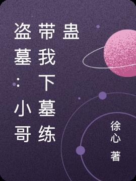 盗墓：小哥带我下墓练蛊小说阅读