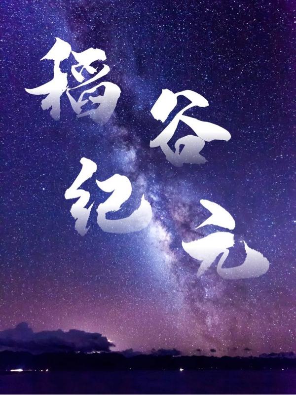 稻谷纪元小说阅读