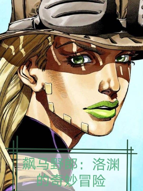 飙马野郎：洛渊的奇妙冒险小说阅读