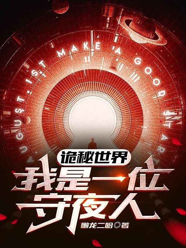 诡秘世界：我是一位守夜人小说阅读