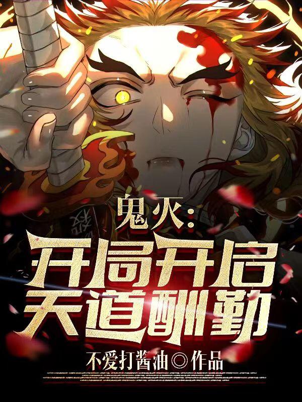 鬼灭：开局开启天道酬勤小说阅读