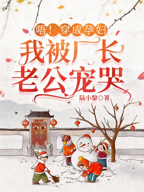 唔！穿成孕妇，我被厂长老公宠哭小说阅读
