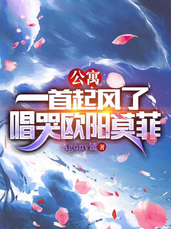 公寓：一首起风了，唱哭欧阳莫菲小说阅读