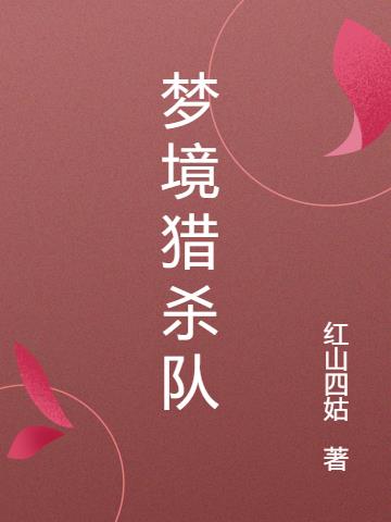 梦境猎杀队小说阅读