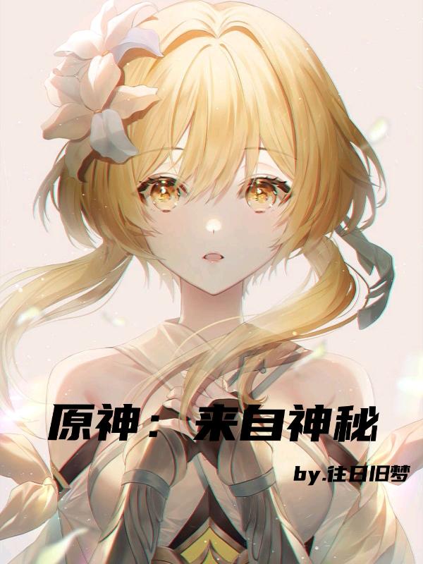 原神：来自神秘小说阅读