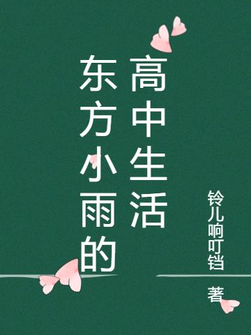 东方小雨的高中生活小说阅读