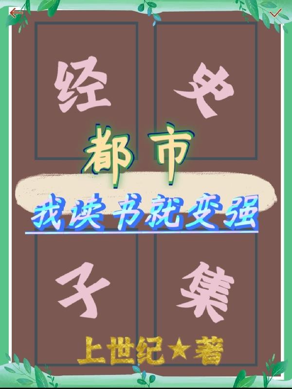 都市：我读书就变强小说阅读