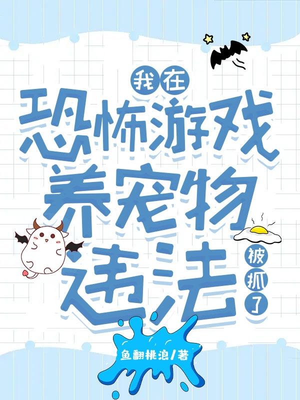 我在恐怖游戏养宠物违法被抓了小说阅读