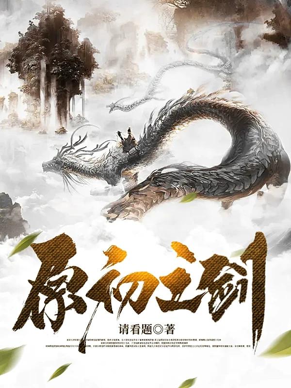 原初之剑小说阅读