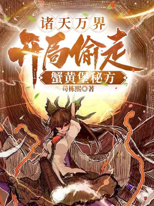 诸天万界，开局偷走蟹黄堡秘方小说阅读
