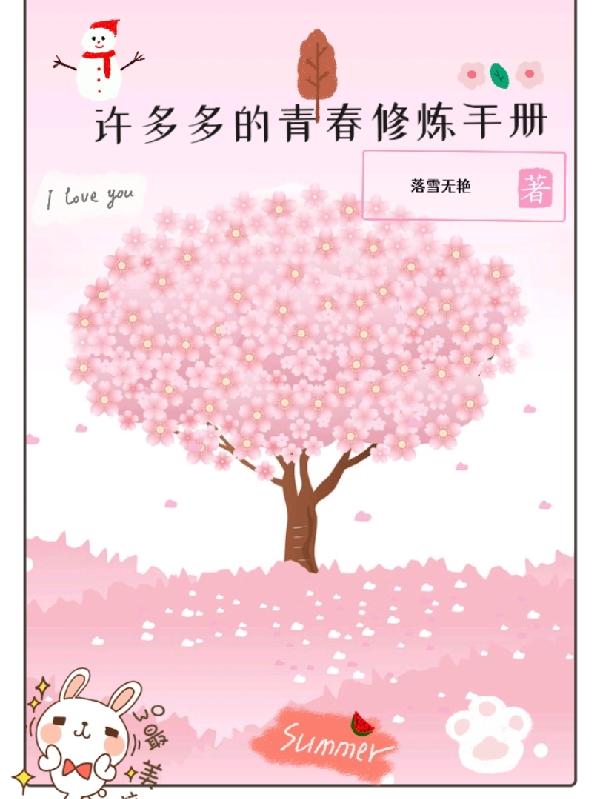 许多多的青春修炼手册小说阅读