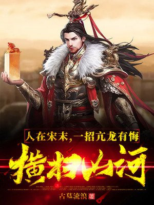 人在宋末，一招亢龙有悔横扫山河小说阅读