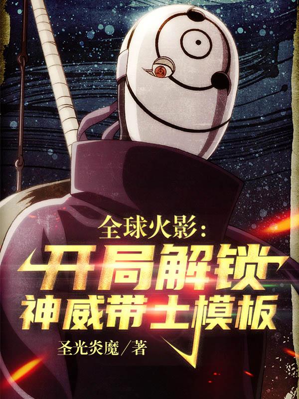 全球火影：开局解锁神威带土模板小说阅读