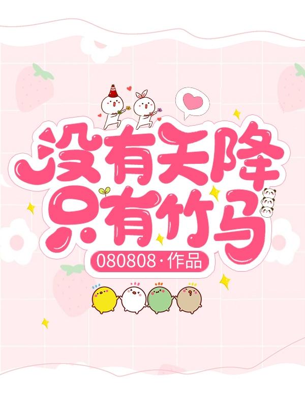 没有天降只有竹马小说阅读