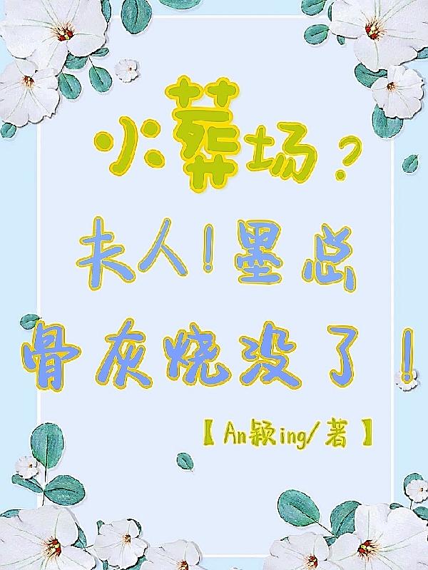 火葬场？夫人，墨总骨灰烧没了！小说阅读