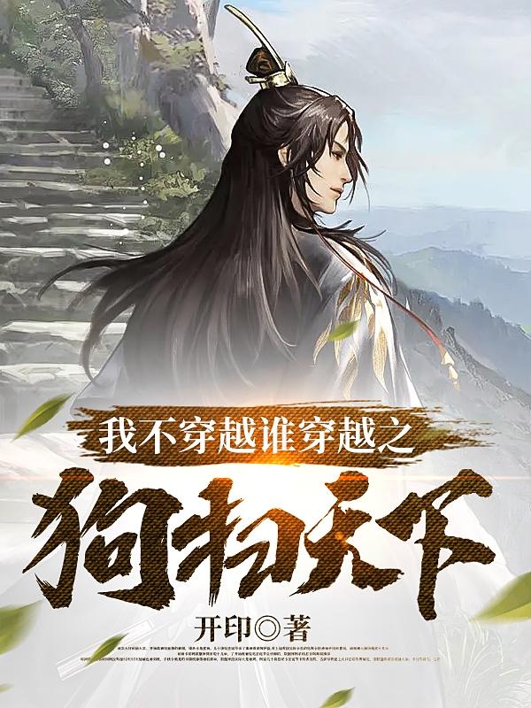 我不穿越谁穿越之狗扫天下小说阅读