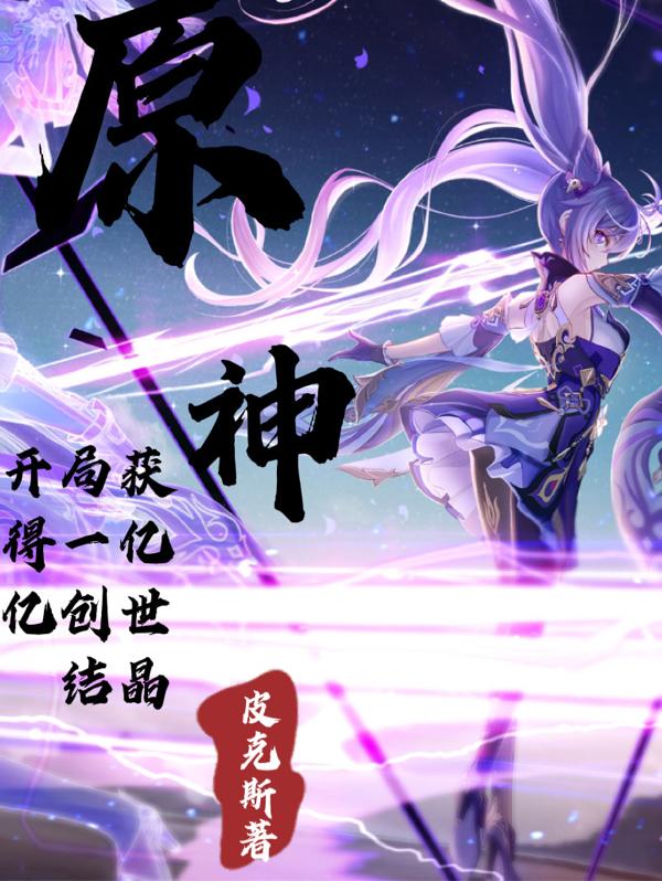 原神：开局获得一亿亿创世结晶小说阅读
