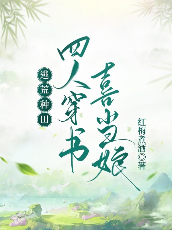 逃荒种田，四人穿书喜当娘小说阅读